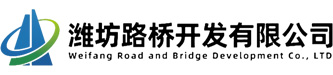 潍坊路桥开发有限公司